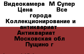 Видеокамера “М-Супер“ › Цена ­ 4 500 - Все города Коллекционирование и антиквариат » Антиквариат   . Московская обл.,Пущино г.